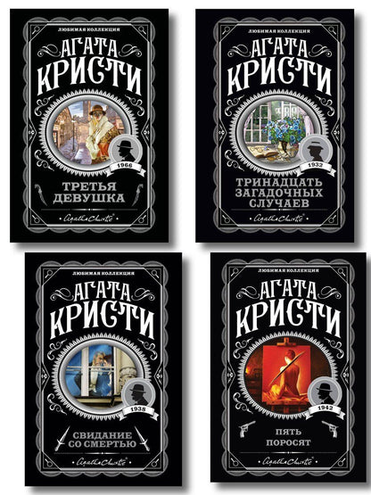 Обложка книги "Агата Кристи: Комплект из 4-х книг (Свидание со смертью. Третья девушка. Тринадцать загадочных случаев. Пять поросят)"
