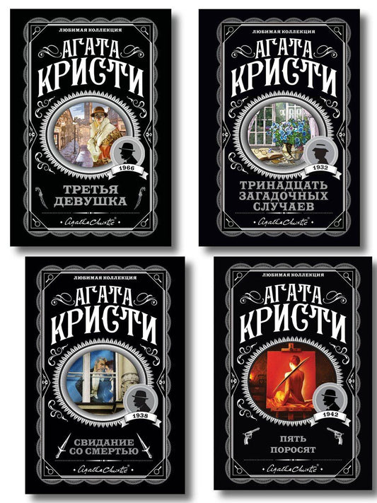 Обложка книги "Агата Кристи: Комплект из 4-х книг (Свидание со смертью. Третья девушка. Тринадцать загадочных случаев. Пять поросят)"