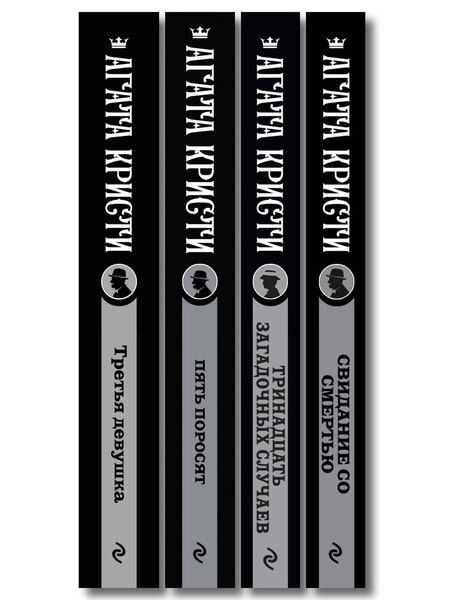 Фотография книги "Агата Кристи: Комплект из 4-х книг (Свидание со смертью. Третья девушка. Тринадцать загадочных случаев. Пять поросят)"