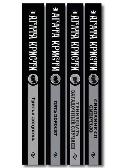 Фотография книги "Агата Кристи: Комплект из 4-х книг (Свидание со смертью. Третья девушка. Тринадцать загадочных случаев. Пять поросят)"