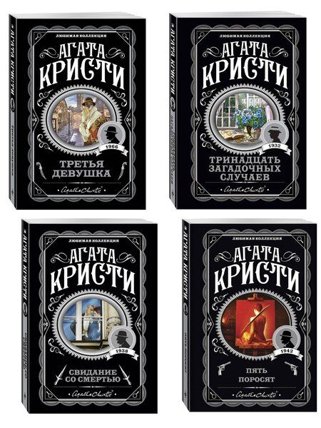 Фотография книги "Агата Кристи: Комплект из 4-х книг (Свидание со смертью. Третья девушка. Тринадцать загадочных случаев. Пять поросят)"
