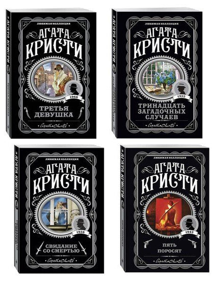 Фотография книги "Агата Кристи: Комплект из 4-х книг (Свидание со смертью. Третья девушка. Тринадцать загадочных случаев. Пять поросят)"