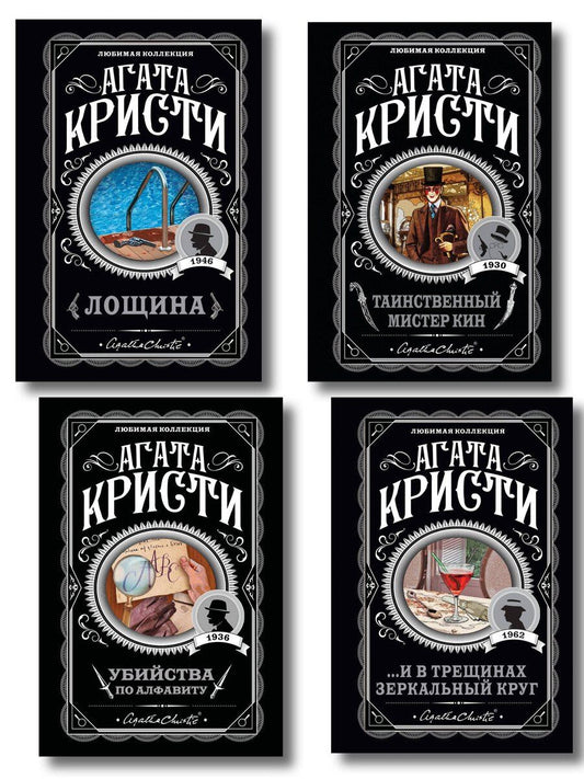 Обложка книги "Агата Кристи: Комплект из 4-х книг (Убийства по алфавиту. Лощина. Таинственный мистер Кин. ...И в трещинах зеркальный круг)"