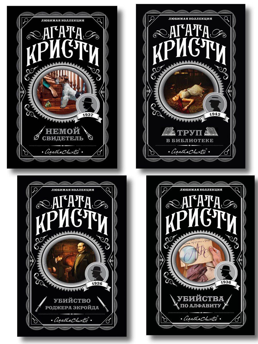 Обложка книги "Агата Кристи: Комплект из 4-х книг (Убийства по алфавиту. Немой свидетель. Труп в библиотеке. Убийство Роджера Экройда)"