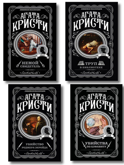 Обложка книги "Агата Кристи: Комплект из 4-х книг (Убийства по алфавиту. Немой свидетель. Труп в библиотеке. Убийство Роджера Экройда)"