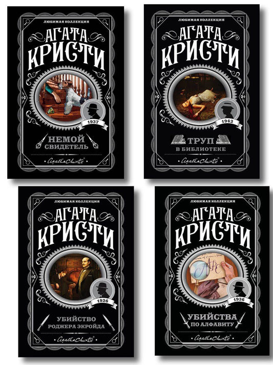 Обложка книги "Агата Кристи: Комплект из 4-х книг (Убийства по алфавиту. Немой свидетель. Труп в библиотеке. Убийство Роджера Экройда)"