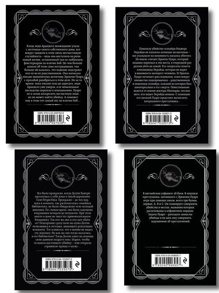 Фотография книги "Агата Кристи: Комплект из 4-х книг (Убийства по алфавиту. Немой свидетель. Труп в библиотеке. Убийство Роджера Экройда)"