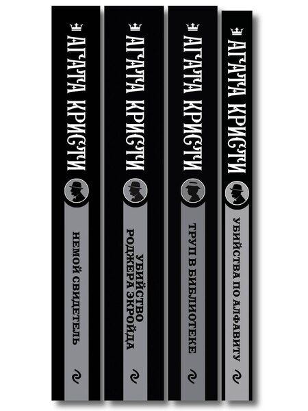 Фотография книги "Агата Кристи: Комплект из 4-х книг (Убийства по алфавиту. Немой свидетель. Труп в библиотеке. Убийство Роджера Экройда)"