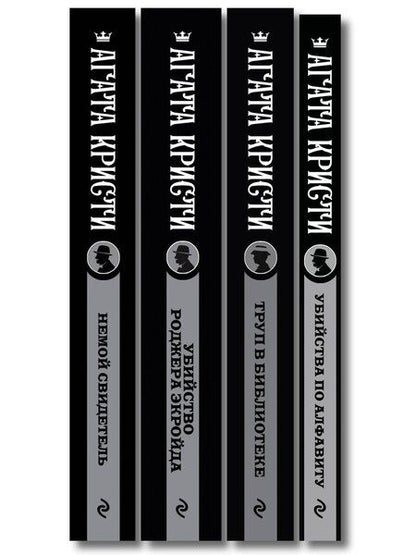 Фотография книги "Агата Кристи: Комплект из 4-х книг (Убийства по алфавиту. Немой свидетель. Труп в библиотеке. Убийство Роджера Экройда)"