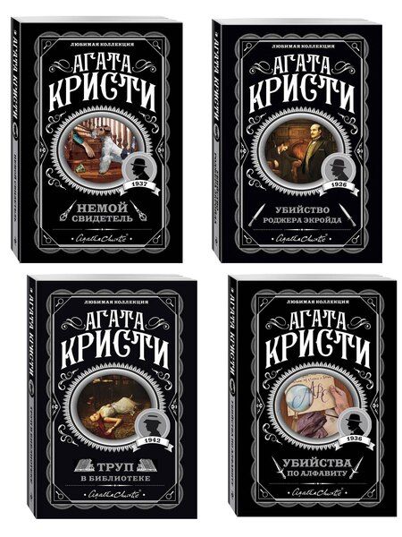 Фотография книги "Агата Кристи: Комплект из 4-х книг (Убийства по алфавиту. Немой свидетель. Труп в библиотеке. Убийство Роджера Экройда)"