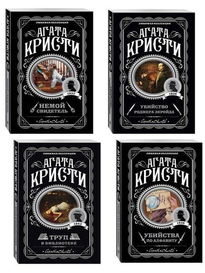 Фотография книги "Агата Кристи: Комплект из 4-х книг (Убийства по алфавиту. Немой свидетель. Труп в библиотеке. Убийство Роджера Экройда)"
