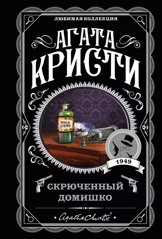 Обложка книги "Агата Кристи: Комплект из 5-ти книг: Немой свидетель, Смерть на Ниле, Свидание со смертью, Спящий убийца, Скрюченный домишко"