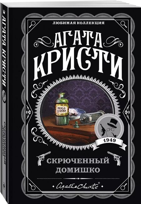 Фотография книги "Агата Кристи: Комплект из 5-ти книг: Немой свидетель, Смерть на Ниле, Свидание со смертью, Спящий убийца, Скрюченный домишко"