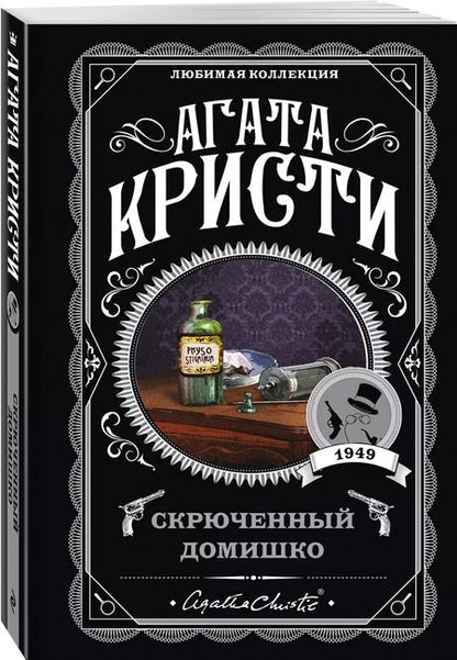 Фотография книги "Агата Кристи: Комплект из 5-ти книг: Немой свидетель, Смерть на Ниле, Свидание со смертью, Спящий убийца, Скрюченный домишко"