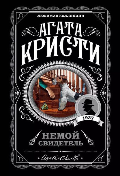 Фотография книги "Агата Кристи: Комплект из 5-ти книг: Немой свидетель, Смерть на Ниле, Свидание со смертью, Спящий убийца, Скрюченный домишко"