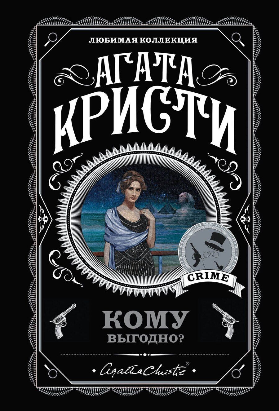 Обложка книги "Агата Кристи: Комплект из 5 книг: Кому выгодно?: Свидание со смертью. Скрюченный домишко. Смерть на Ниле. Спящий убийца. Таинственный мистер Кин"