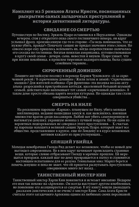 Фотография книги "Агата Кристи: Комплект из 5 книг: Кому выгодно?: Свидание со смертью. Скрюченный домишко. Смерть на Ниле. Спящий убийца. Таинственный мистер Кин"