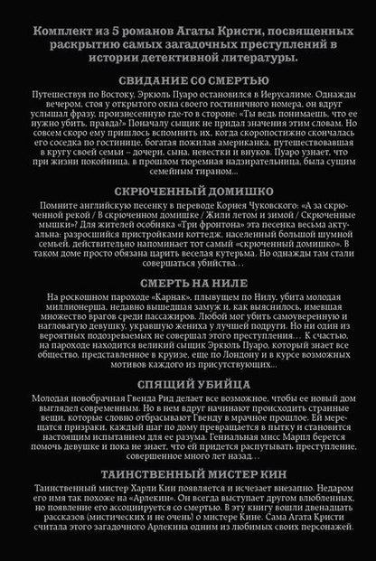 Фотография книги "Агата Кристи: Комплект из 5 книг: Кому выгодно?: Свидание со смертью. Скрюченный домишко. Смерть на Ниле. Спящий убийца. Таинственный мистер Кин"