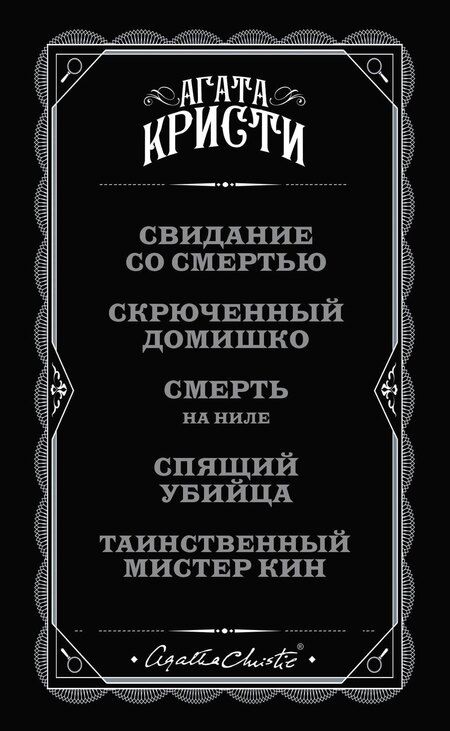 Фотография книги "Агата Кристи: Комплект из 5 книг: Кому выгодно?: Свидание со смертью. Скрюченный домишко. Смерть на Ниле. Спящий убийца. Таинственный мистер Кин"