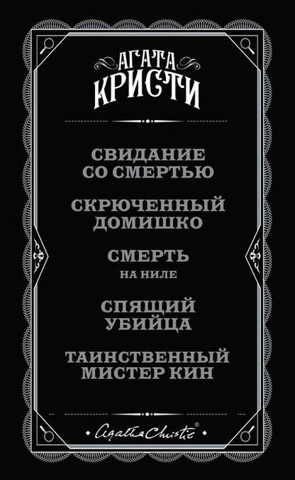 Фотография книги "Агата Кристи: Комплект из 5 книг: Кому выгодно?: Свидание со смертью. Скрюченный домишко. Смерть на Ниле. Спящий убийца. Таинственный мистер Кин"