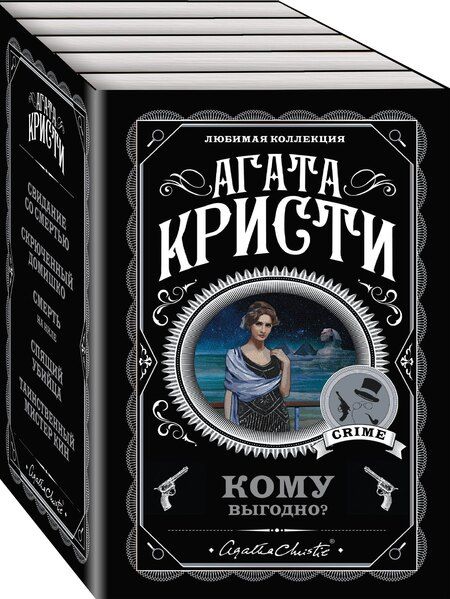 Фотография книги "Агата Кристи: Комплект из 5 книг: Кому выгодно?: Свидание со смертью. Скрюченный домишко. Смерть на Ниле. Спящий убийца. Таинственный мистер Кин"