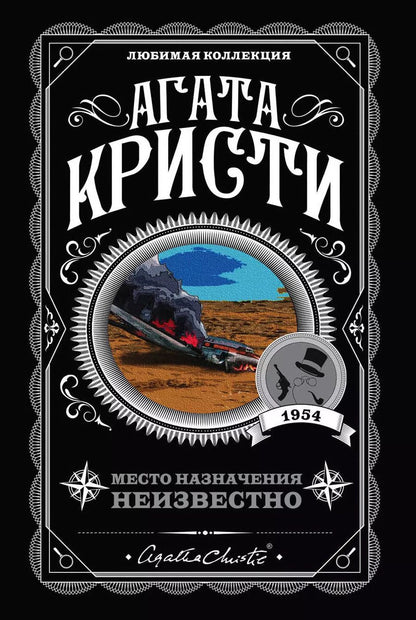 Обложка книги "Агата Кристи: Место назначения неизвестно"