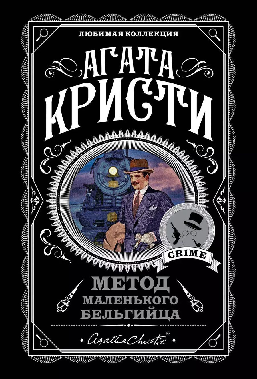 Обложка книги "Агата Кристи: Метод маленького бельгийца: Ранние дела Пуаро. Убийство в "Восточном экспрессе". Смерть на Ниле... (комплект из 5 книг)"