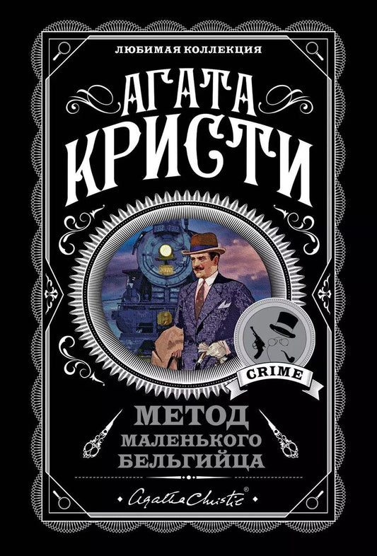 Обложка книги "Агата Кристи: Метод маленького бельгийца: Ранние дела Пуаро. Убийство в "Восточном экспрессе". Смерть на Ниле... (комплект из 5 книг)"