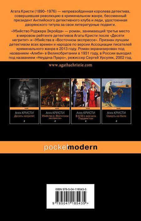 Фотография книги "Агата Кристи: Мировой пьедестал А. Кристи (I место "Десять негритят", II Место "Убийство в "Восточном экспрессе", III Место "Убийство Роджера Экройда") (комплект из 3 книг)"