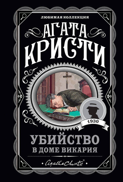 Обложка книги "Агата Кристи: Мода на преступление. Комплект из 5 книг (Тринадцать загадочных случаев. Труп в библиотеке. Убийства по алфавиту. Убийство в доме викария. Убийство в проходном дворе).(ИК)"