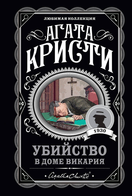 Обложка книги "Агата Кристи: Мода на преступление. Комплект из 5 книг (Тринадцать загадочных случаев. Труп в библиотеке. Убийства по алфавиту. Убийство в доме викария. Убийство в проходном дворе).(ИК)"