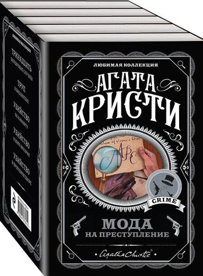 Фотография книги "Агата Кристи: Мода на преступление. Комплект из 5 книг (Тринадцать загадочных случаев. Труп в библиотеке. Убийства по алфавиту. Убийство в доме викария. Убийство в проходном дворе).(ИК)"