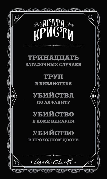 Фотография книги "Агата Кристи: Мода на преступление. Комплект из 5 книг (Тринадцать загадочных случаев. Труп в библиотеке. Убийства по алфавиту. Убийство в доме викария. Убийство в проходном дворе).(ИК)"