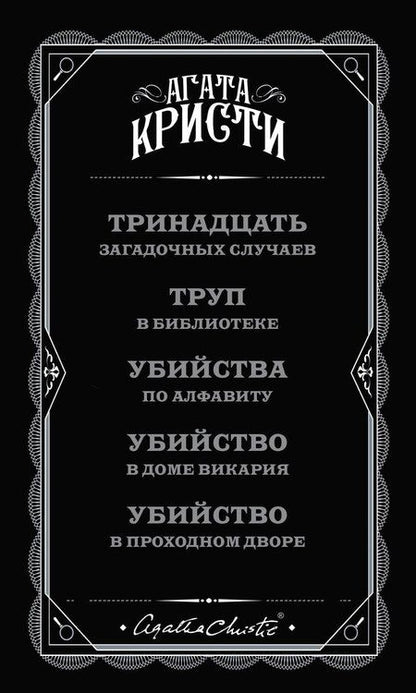 Фотография книги "Агата Кристи: Мода на преступление. Комплект из 5 книг (Тринадцать загадочных случаев. Труп в библиотеке. Убийства по алфавиту. Убийство в доме викария. Убийство в проходном дворе).(ИК)"