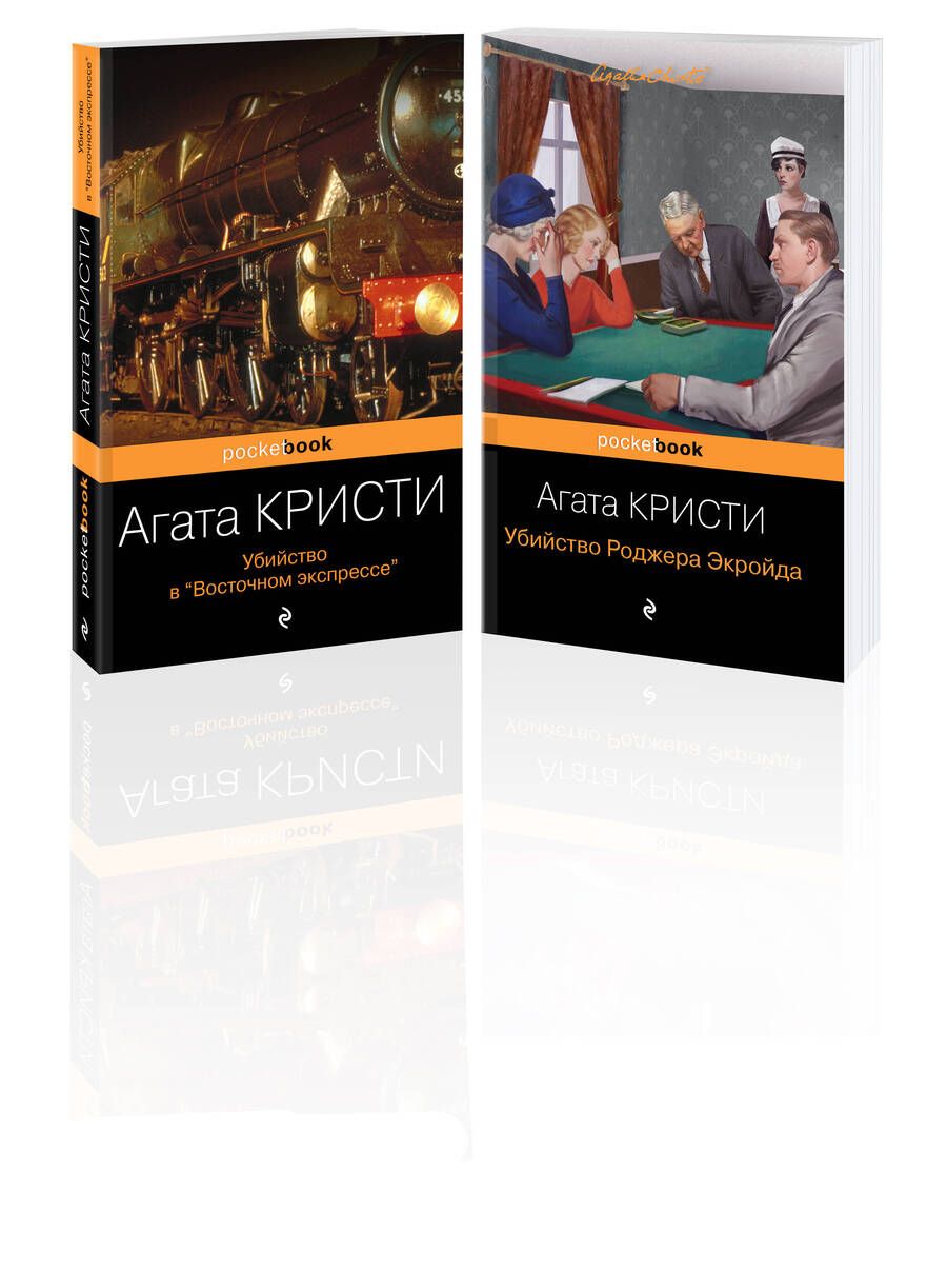 Обложка книги "Агата Кристи: Набор из 2 книг Агаты Кристи: "Убийство в "Восточном экспрессе", "Убийство Роджера Экройда""