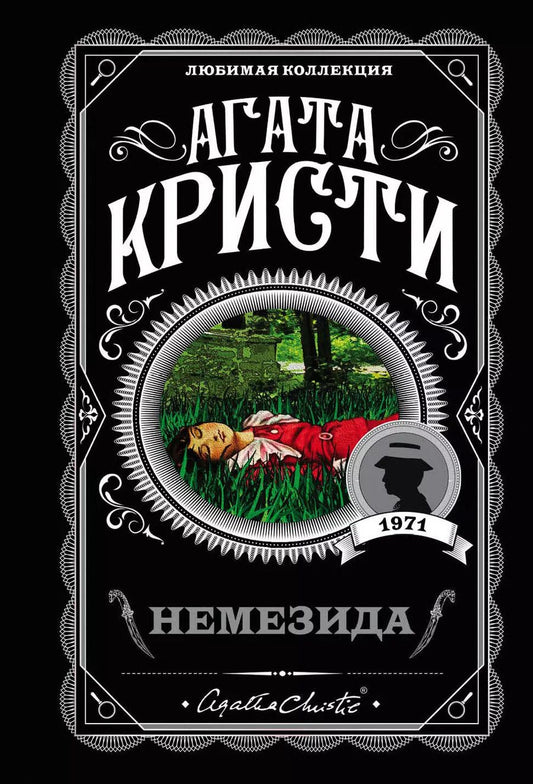 Обложка книги "Агата Кристи: Немезида"