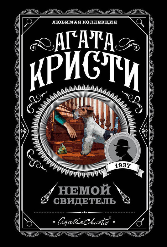 Обложка книги "Агата Кристи: Немой свидетель"