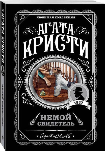 Фотография книги "Агата Кристи: Немой свидетель"