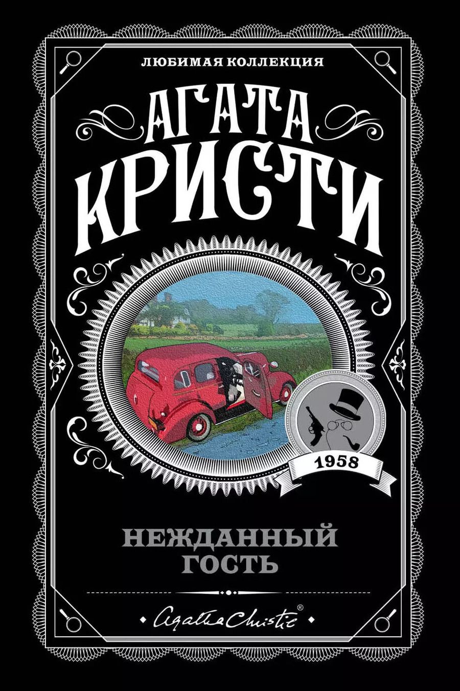 Обложка книги "Агата Кристи: Нежданный гость"