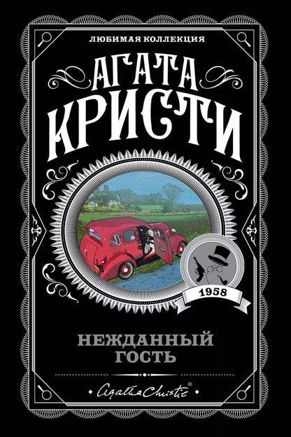 Обложка книги "Агата Кристи: Нежданный гость"