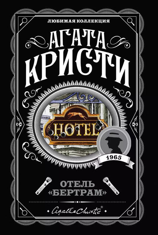 Обложка книги "Агата Кристи: Отель "Бертрам""