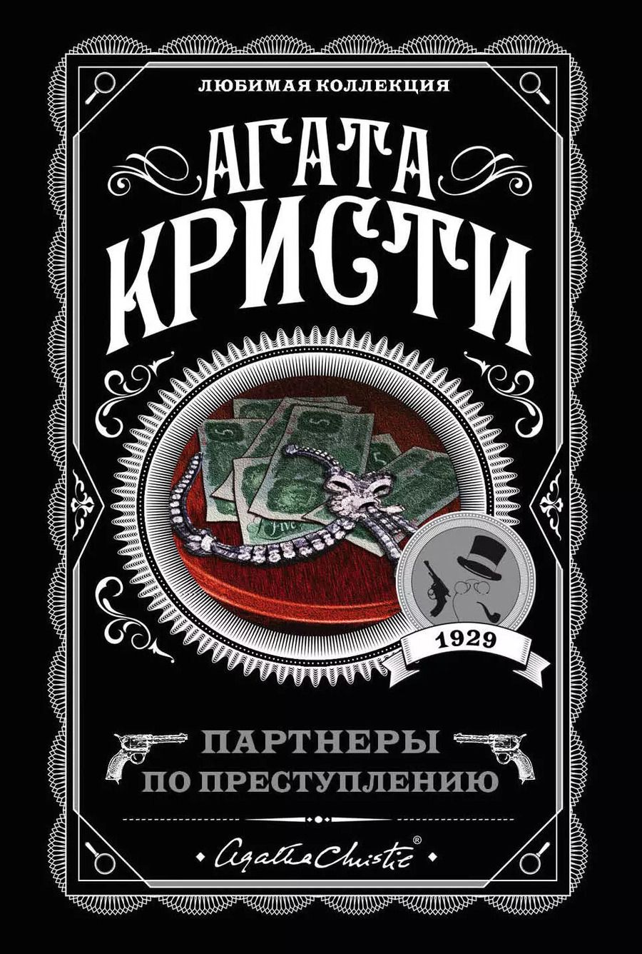 Обложка книги "Агата Кристи: Партнеры по преступлению"