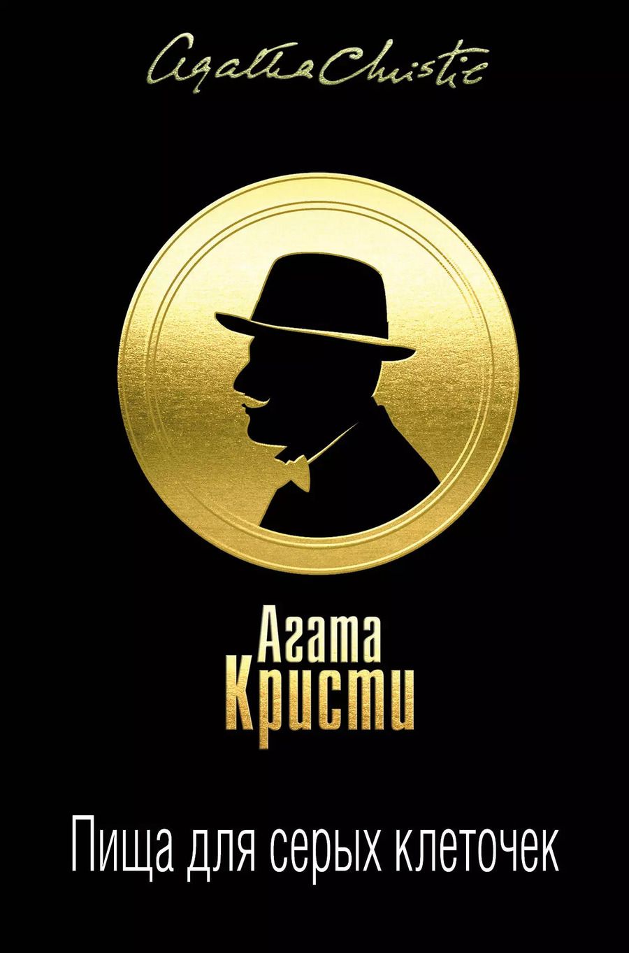Обложка книги "Агата Кристи: Пища для серых клеточек. Комплект из 3 книг (Рождество Эрклюя Пуаро. Лощина, Пуаро ведет следствие. Ранние дела Пуаро, Тайна "Голубого поезда". Трагедия в трех актах)"