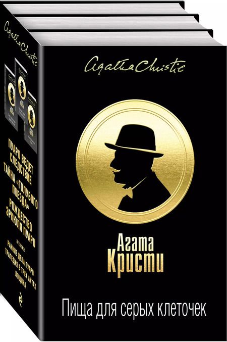Фотография книги "Агата Кристи: Пища для серых клеточек. Комплект из 3 книг (Рождество Эрклюя Пуаро. Лощина, Пуаро ведет следствие. Ранние дела Пуаро, Тайна "Голубого поезда". Трагедия в трех актах)"