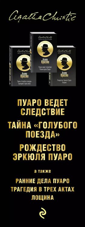 Фотография книги "Агата Кристи: Пища для серых клеточек. Комплект из 3 книг (Рождество Эрклюя Пуаро. Лощина, Пуаро ведет следствие. Ранние дела Пуаро, Тайна "Голубого поезда". Трагедия в трех актах)"