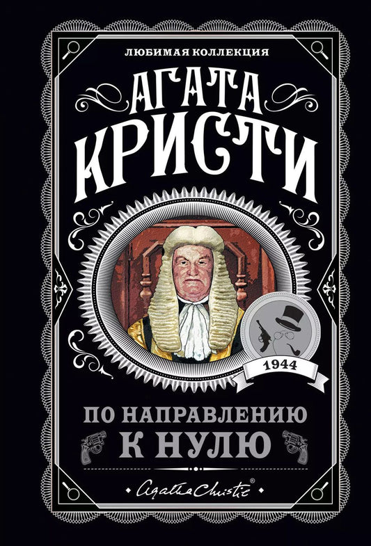 Обложка книги "Агата Кристи: По направлению к нулю"