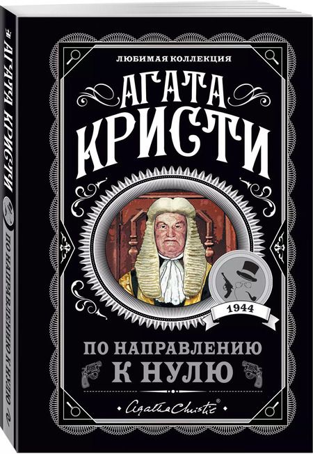 Фотография книги "Агата Кристи: По направлению к нулю"