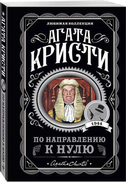 Фотография книги "Агата Кристи: По направлению к нулю"