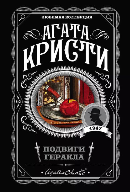 Обложка книги "Агата Кристи: Подвиги Геракла"