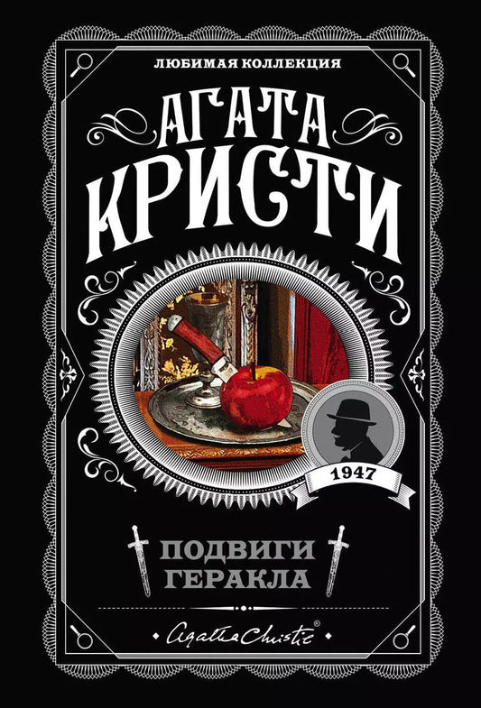 Обложка книги "Агата Кристи: Подвиги Геракла"